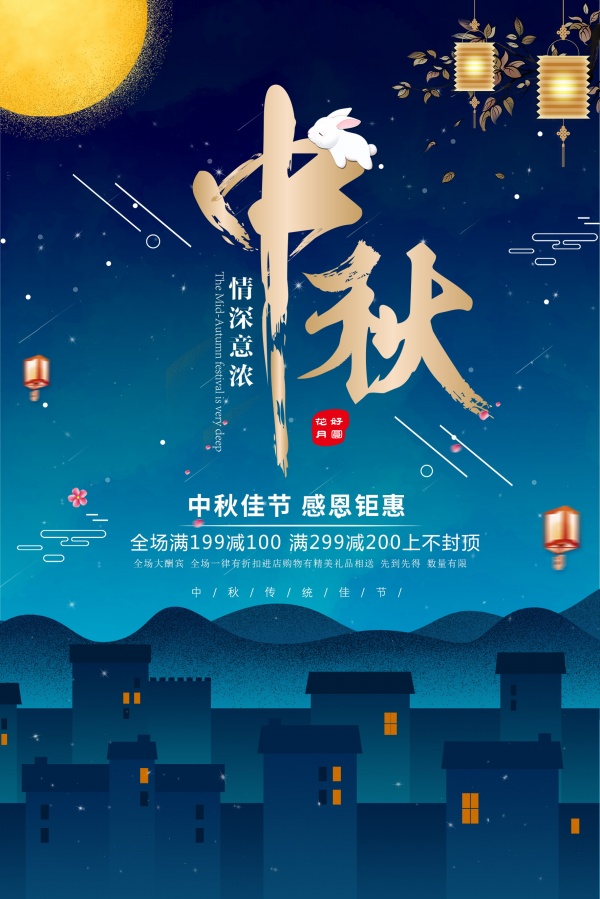 中秋佳节PSD广告海报