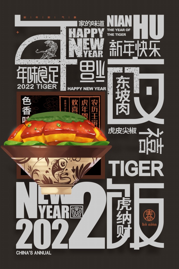 2022虎年新春广告海报设计