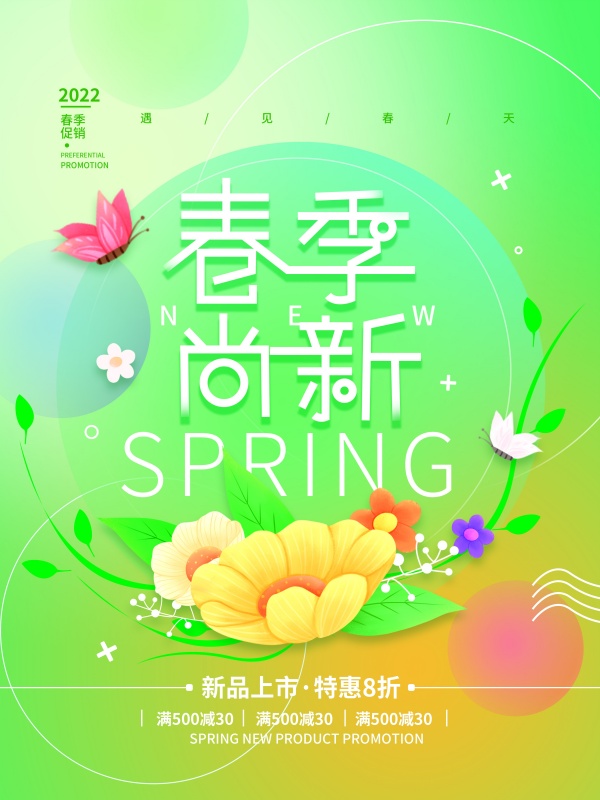 春季尚新广告海报设计