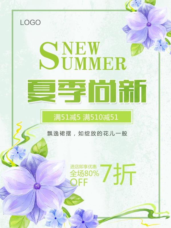 夏季新品海报设计源文件