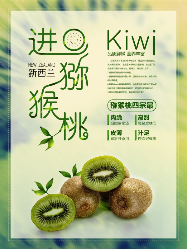 猕猴桃水果宣传海报