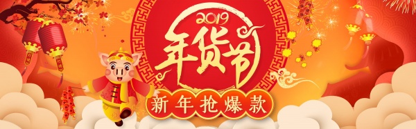 2019年货节淘宝海报设计