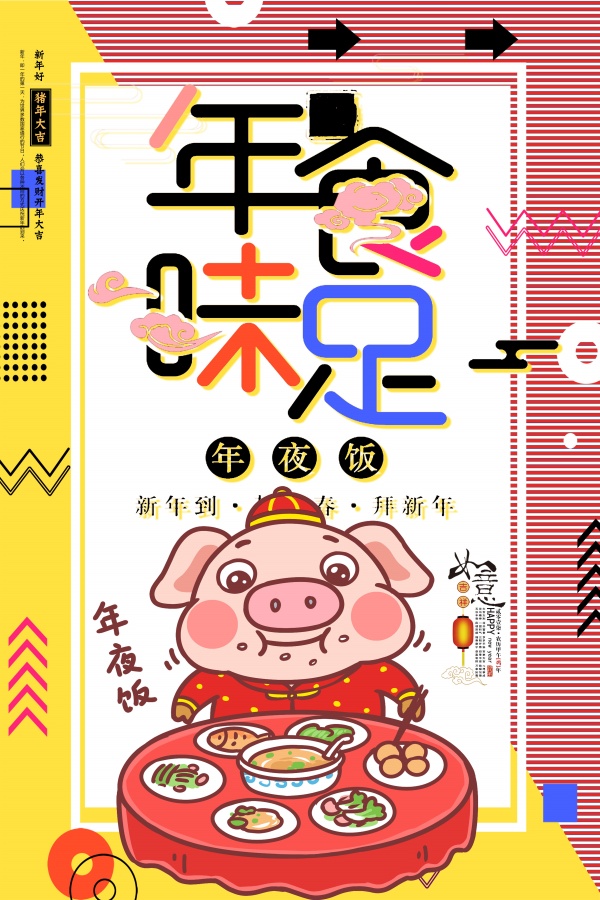 猪年年夜饭预定海报设计