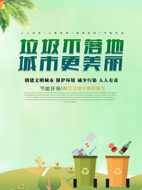 垃圾分类公益海报设计PSD