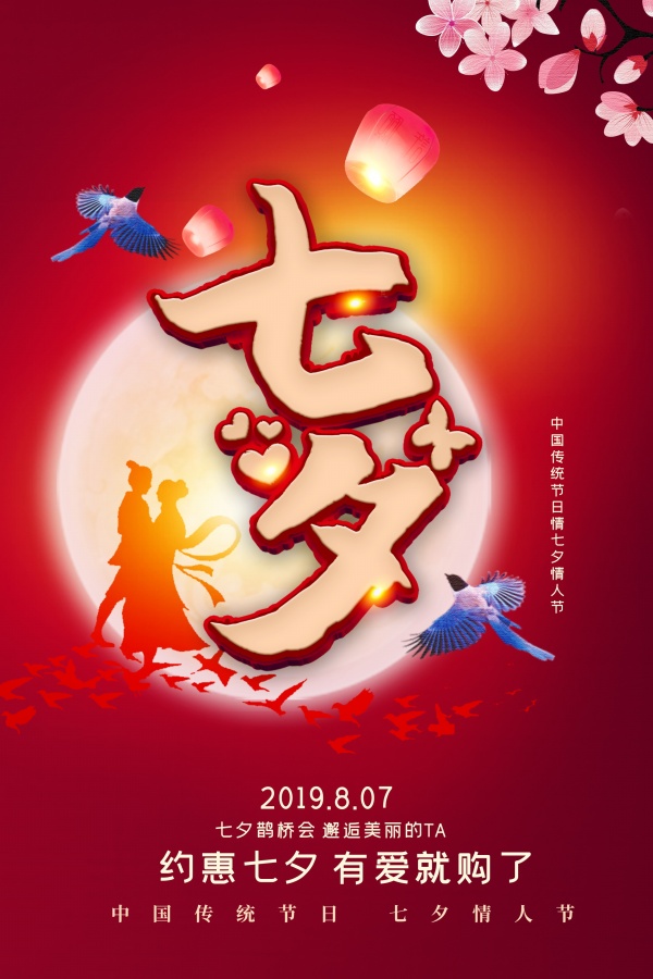 约惠七夕PSD促销海报设计