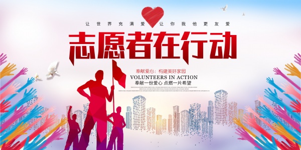 志愿者PSD公益宣传海报