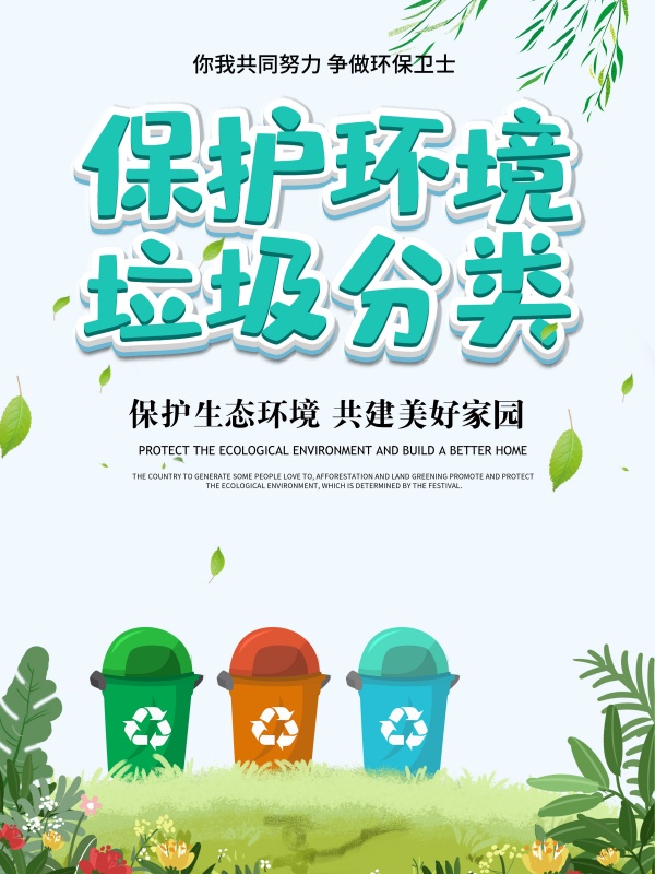 垃圾分类PSD公益海报设计