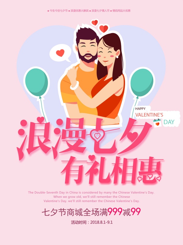 浪漫七夕促销海报设计