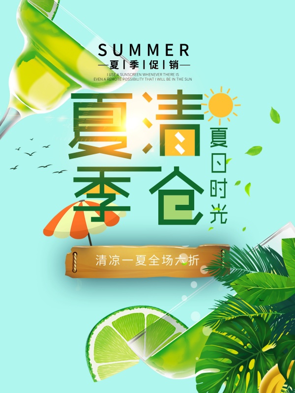 夏季清仓PSD宣传单海报