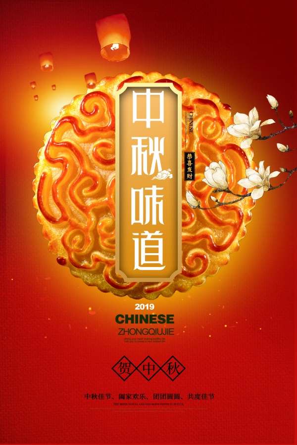 中秋味道月饼宣传海报设计