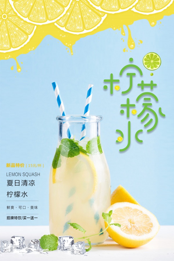 夏日柠檬水冷饮海报设计