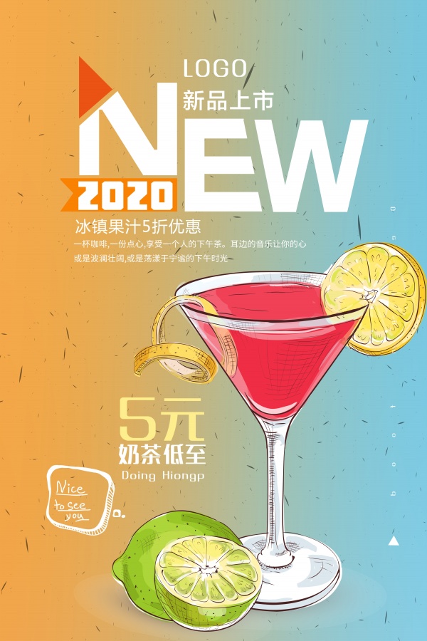 新品果汁饮品海报模板