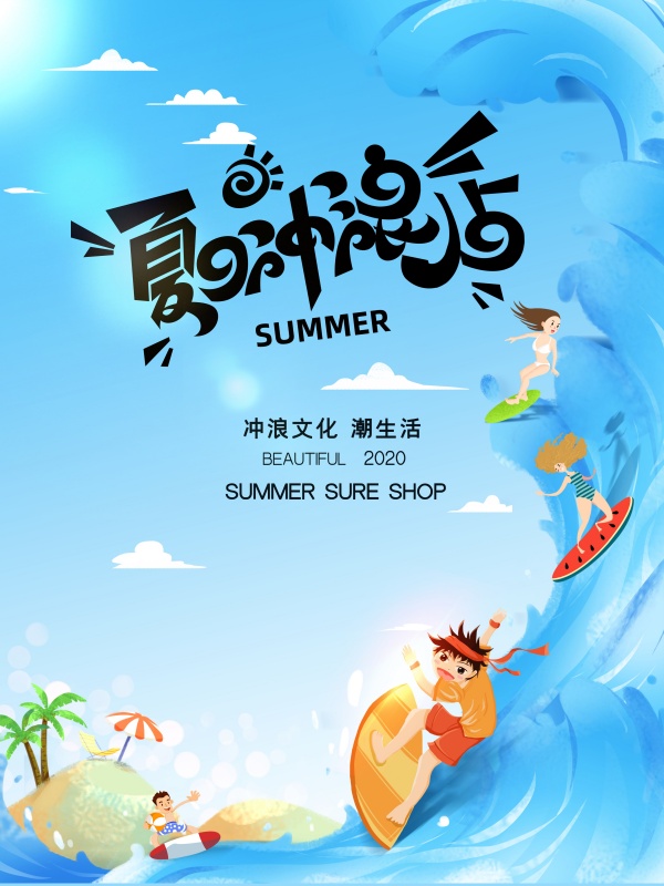 夏日冲浪宣传海报设计