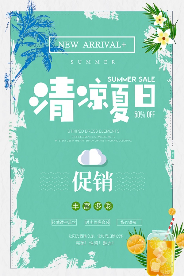 清凉夏日促销海报设计PSD