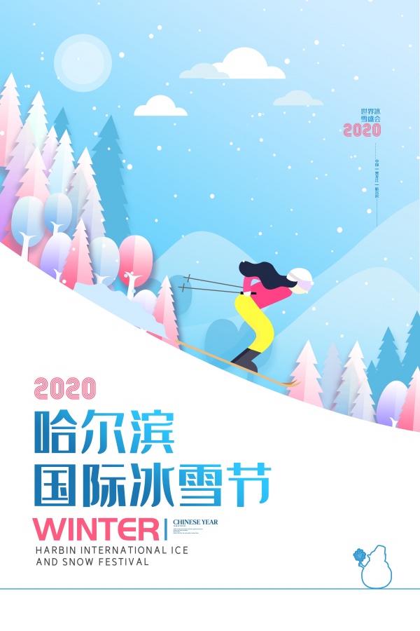 哈尔滨国际冰雪节广告海报