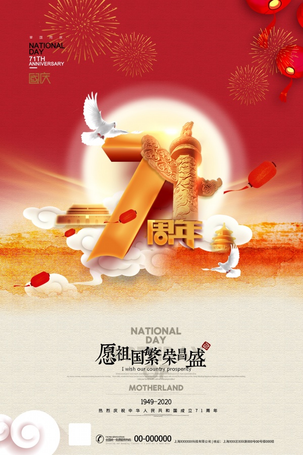 国庆71周年宣传广告海报