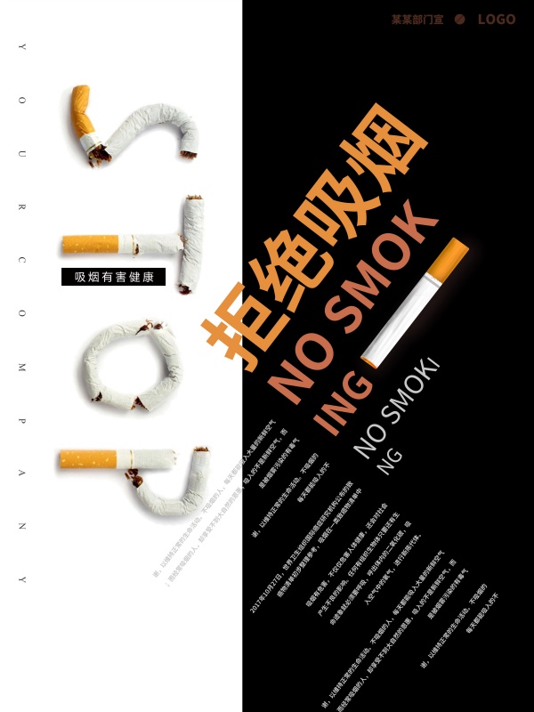 拒绝吸烟PSD公益海报设计