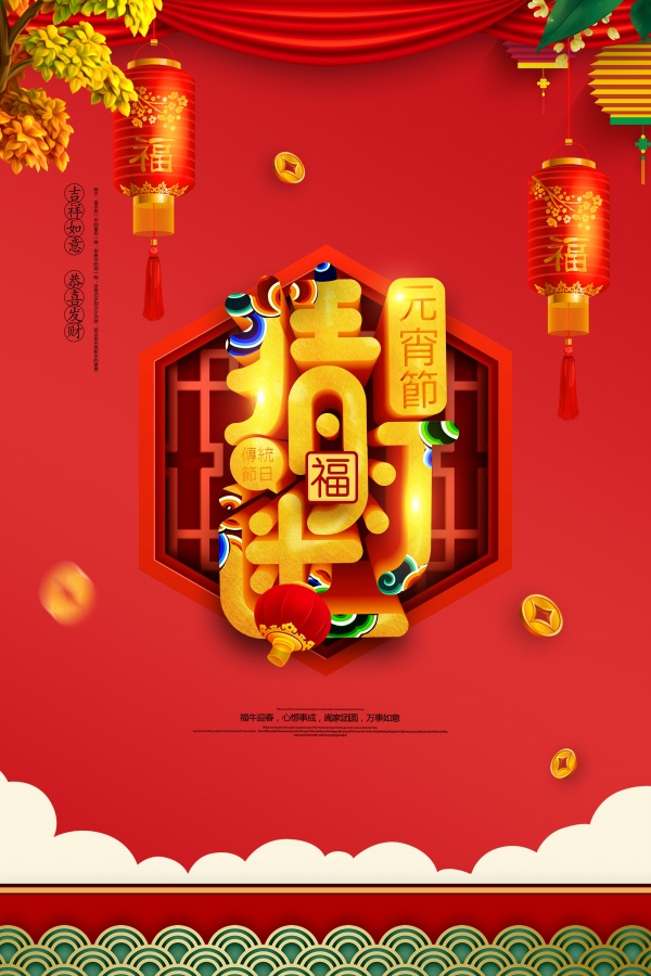元宵节传统节日海报设计