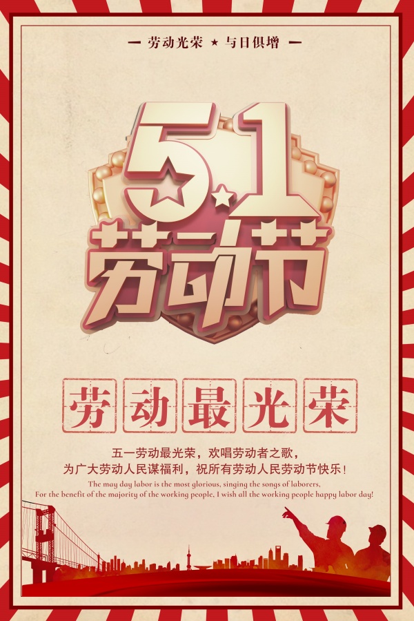 51劳动节PSD分层海报