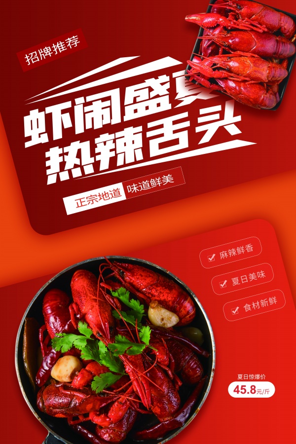 盛夏小龙虾宣传海报设计