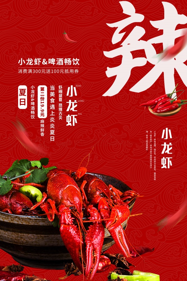 美味小龙虾广告海报设计