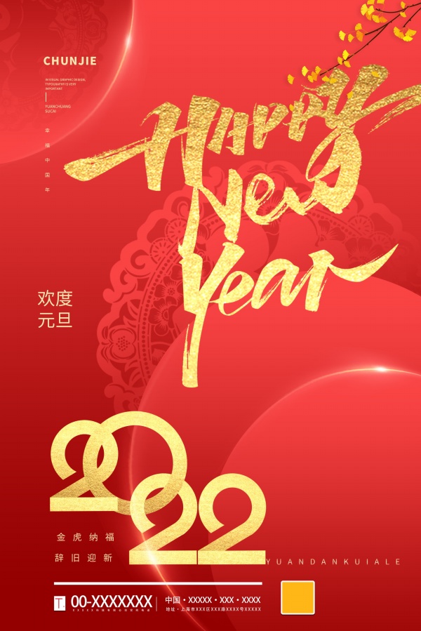 2022新年元旦广告海报设计