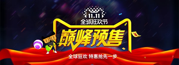 双11淘宝巅峰预售banner设计图
