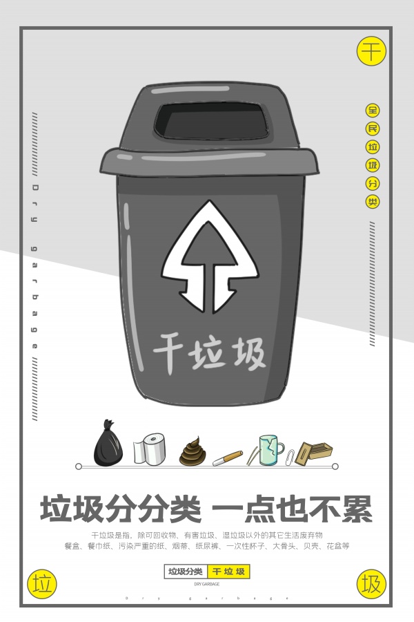干垃圾分类海报设计