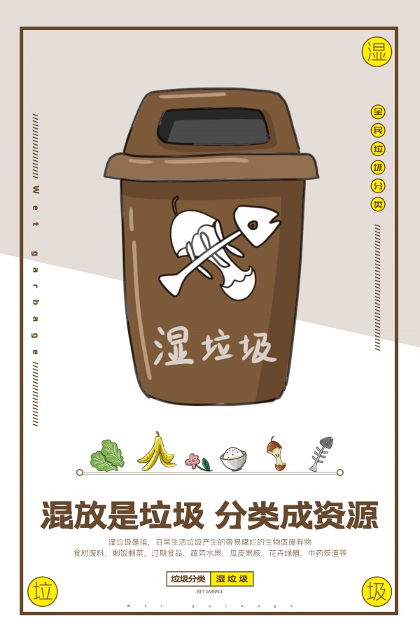 湿垃圾分类海报设计