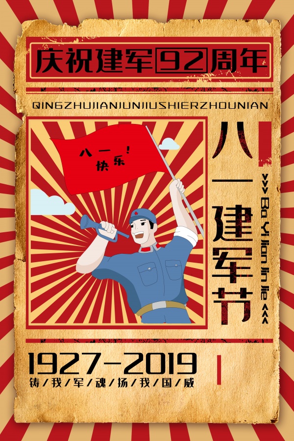 2019八一建军节92周年海报