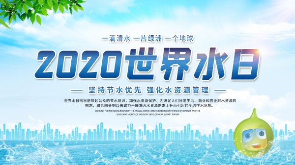 2020世界水日海报设计