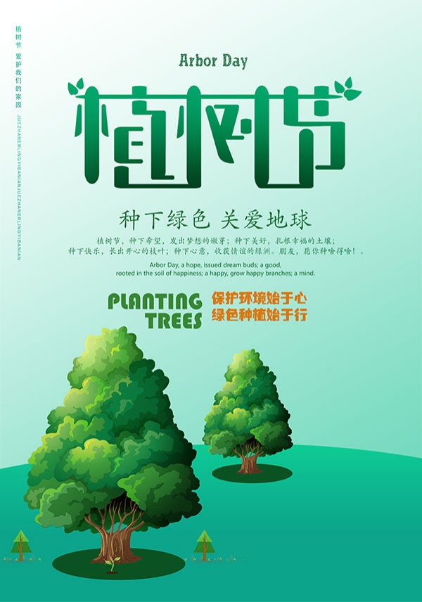 植树节文案海报设计素材