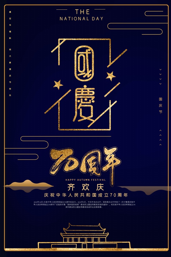2019建国70周年海报