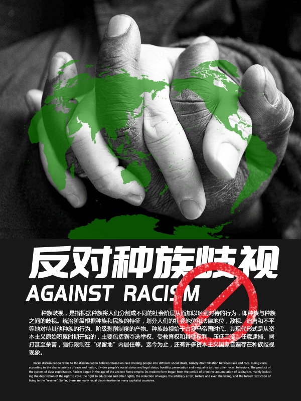 反对种族歧视海报设计
