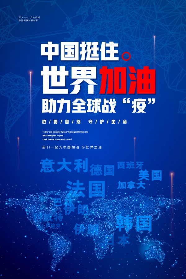 中国助力全球战疫海报设计素材