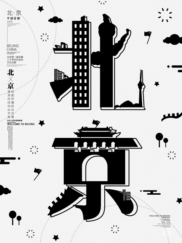 北京字融画海报设计