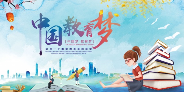 中国教育梦海报设计