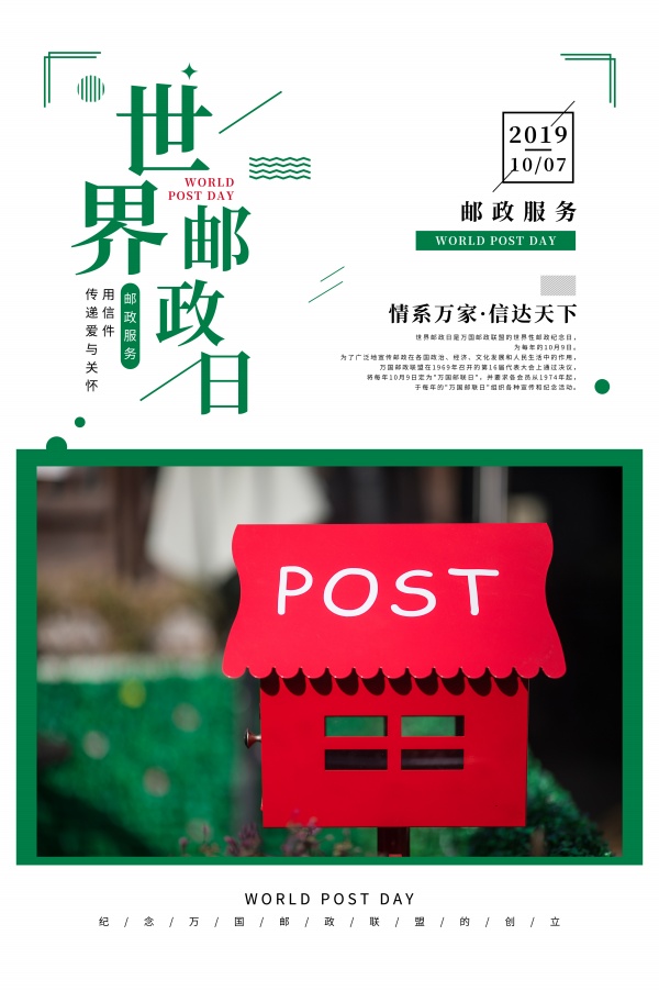 世界邮政日海报设计