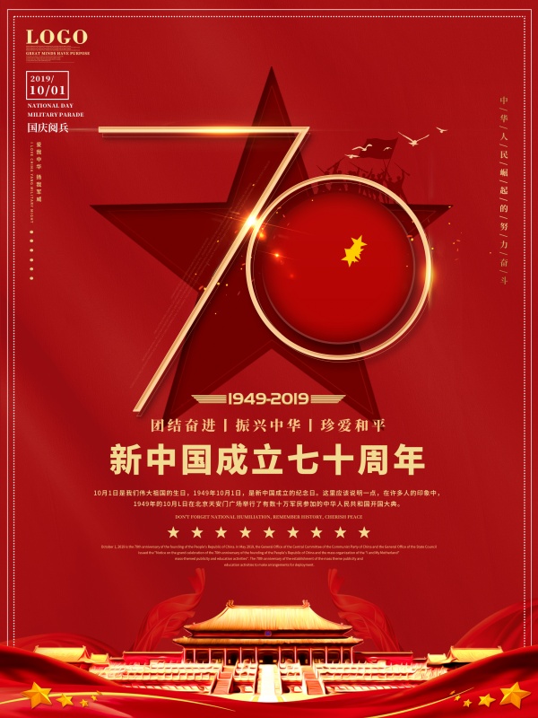 新中国成立七十周年海报设计