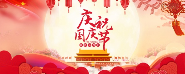 庆祝国庆节微信推送封面设计
