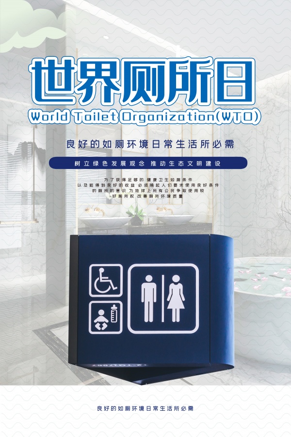 世界厕所日海报设计
