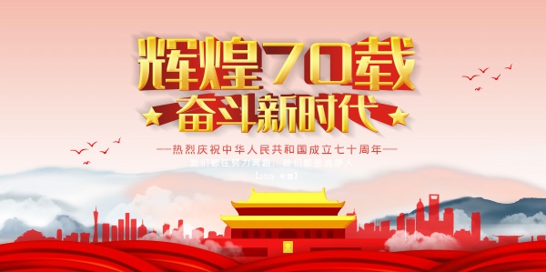 新中国成立七十周年插画海报设计