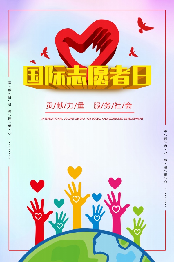 国际志愿者日海报设计图素材