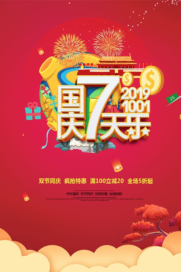 国庆七天乐活动海报设计