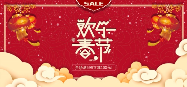欢乐春节淘宝海报设计