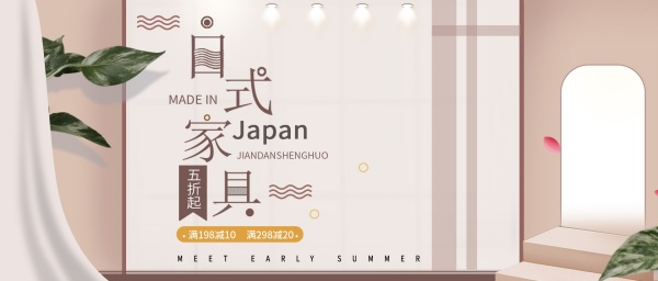 日式家具淘宝宣传海报