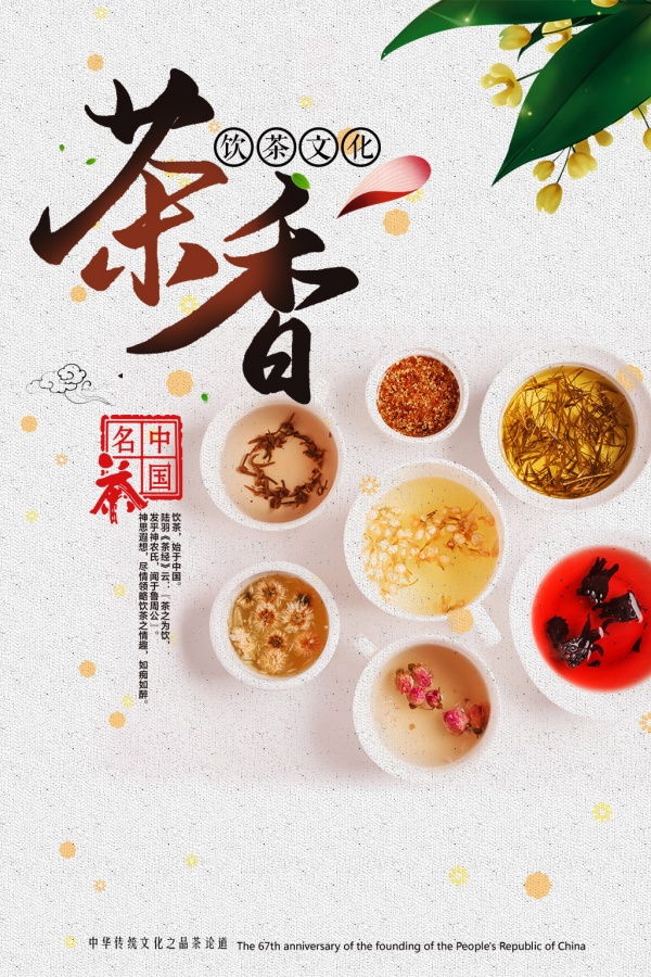 中国名茶文化海报设计PSD