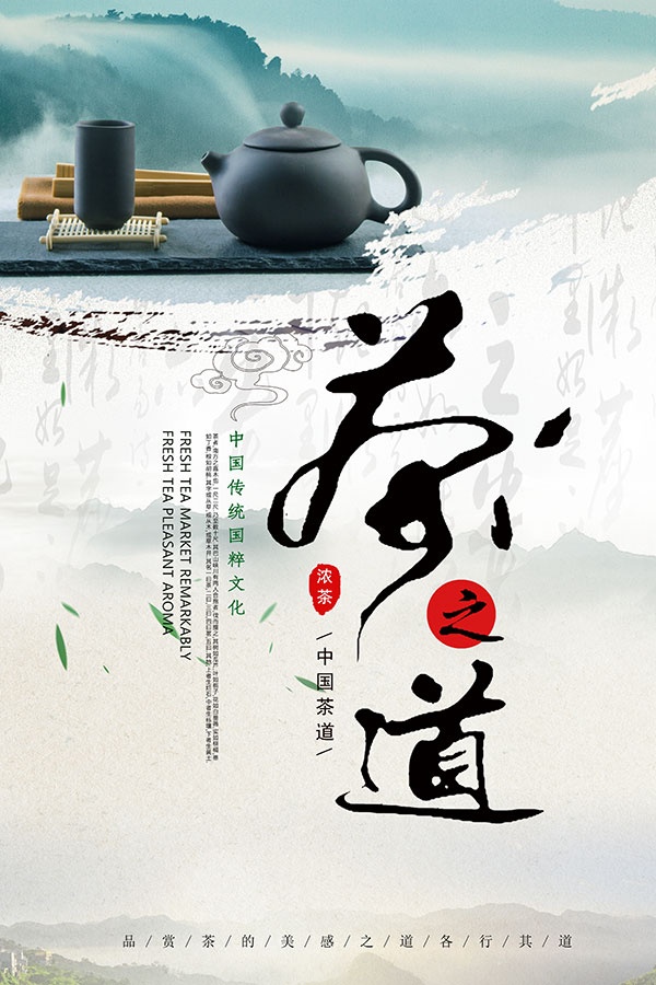 中国传统茶道海报设计