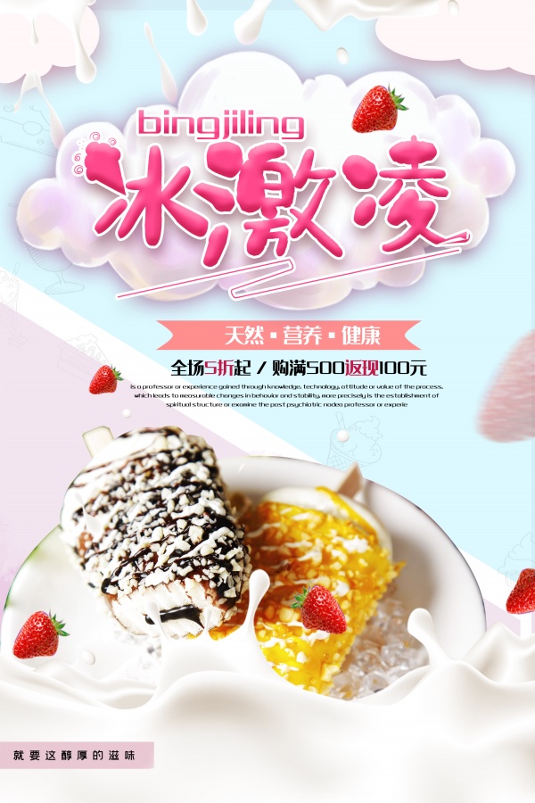 冰淇淋甜品宣传海报设计