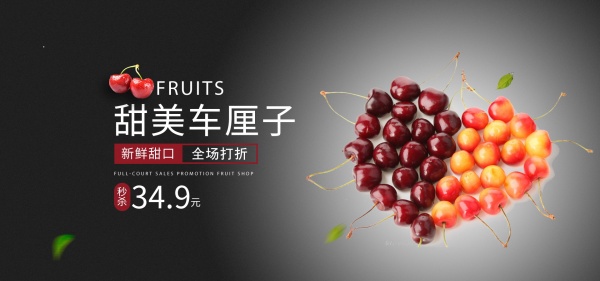 车厘子水果淘宝宣传海报